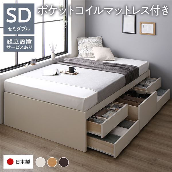 〔組立設置付き〕 収納 ベッド ヘッドレス 通常丈 セミダブル 国産ポケットコイルマットレス付き ホワイト 収納付き すのこ 日本製 【北海道・沖縄・離島配送不可】