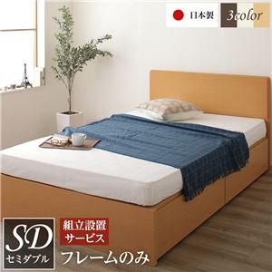 組立設置サービス 頑丈ボックス収納 ベッド セミダブル (フレームのみ) ナチュラル 日本製 フラットヘッドボード付き 【北海道・沖縄・離島配送不可】
