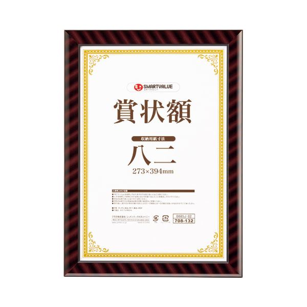(まとめ）スマートバリュー 賞状額（金ラック）八二 B685J-82〔×5セット〕 【北海道・沖縄・離島配送不可】
