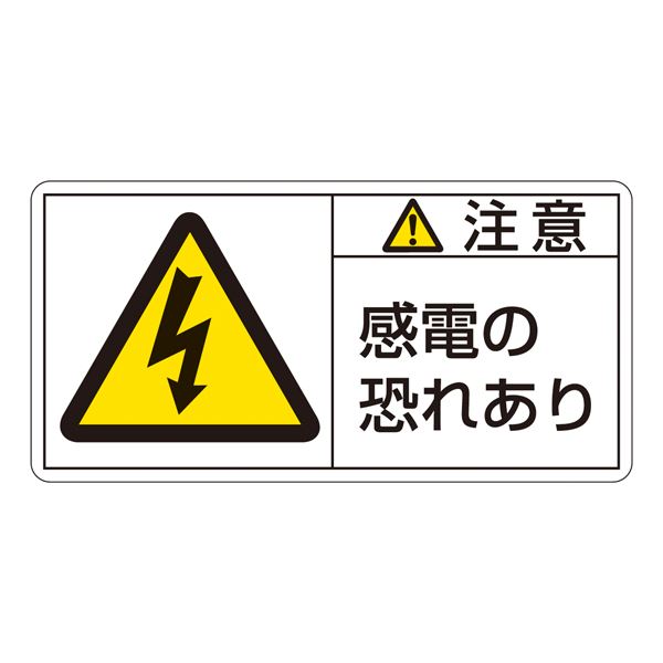 PL警告表示ラベル(ヨコ型) 注意 感電の恐れあり PL-113(大) 〔10枚1組〕 【北海道・沖縄・離島配送不可】