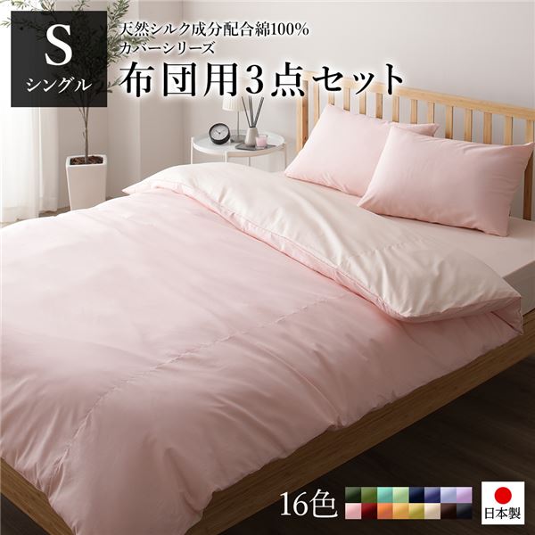 布団カバーセット/寝具 〔シングル 3点組 掛け布団/敷布団/枕カバー ピンク ペールピンク〕 日本製 綿100％ 洗える 【北海道・沖縄・離島配送不可】