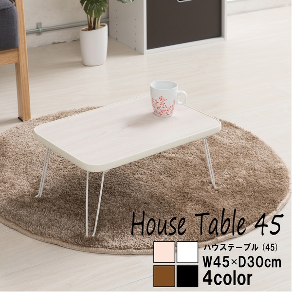 〔10個セット 〕ハウステーブル(45) (ホワイト/白) 幅45cm×奥行30cm 折りたたみローテーブル/木目/軽量/コンパクト/ミニ/業務用/完成品/NK-45 【北海道・沖縄・離島配送不可】