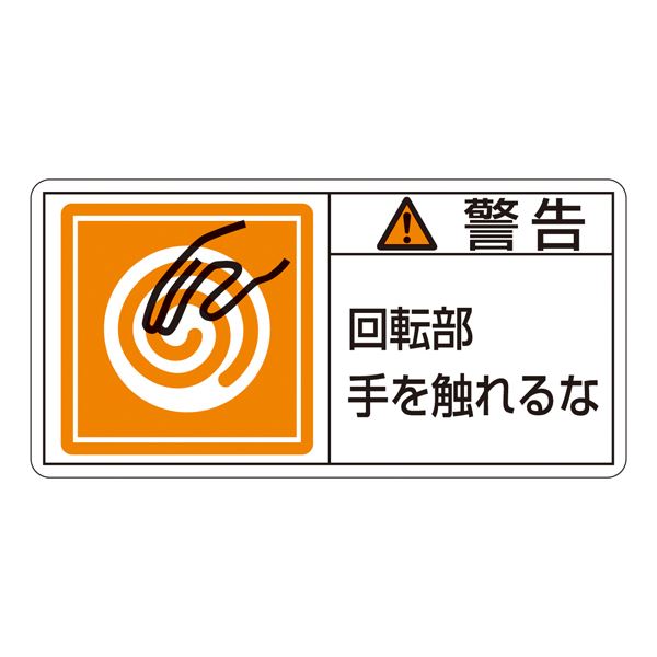 PL警告表示ラベル(ヨコ型) 警告 回転部手を触れるな PL-115(大) 〔10枚1組〕 【北海道・沖縄・離島配送不可】