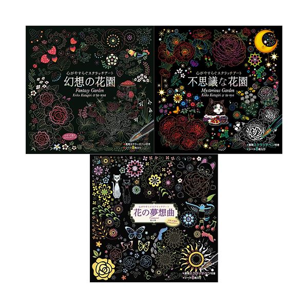 心がやすらぐスクラッチアート 幻想の花園+不思議な花園+花の夢想曲 COS09376+COS09437+COS09444 【北海道・沖縄・離島配送不可】