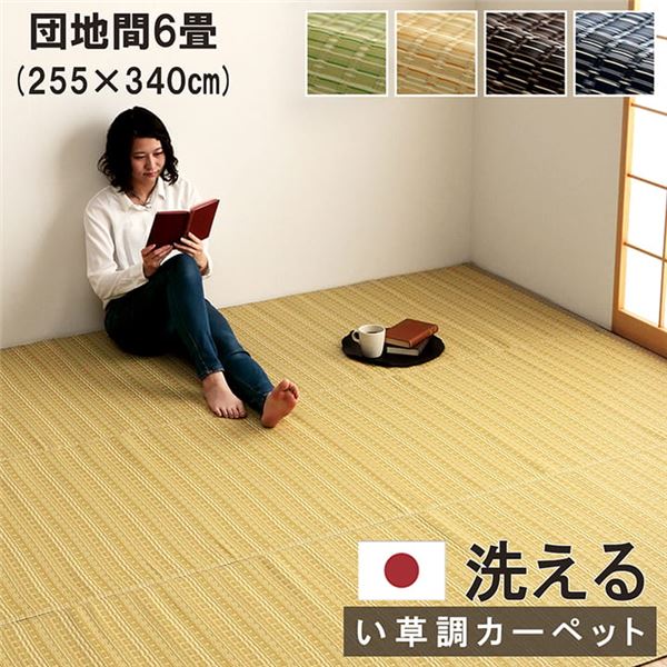 洗える カーペット ラグ マット 団地間6畳 約255×340cm ベージュ 日本製 国産 除菌スプレー対応 丈夫 ござ アウトドア ペット 【北海道・沖縄・離島配送不可】