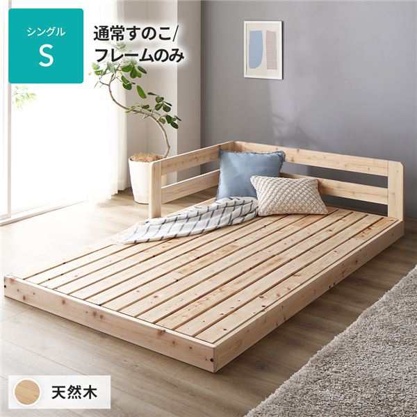 日本製 すのこ ベッド シングル 通常すのこタイプ フレームのみ 連結 