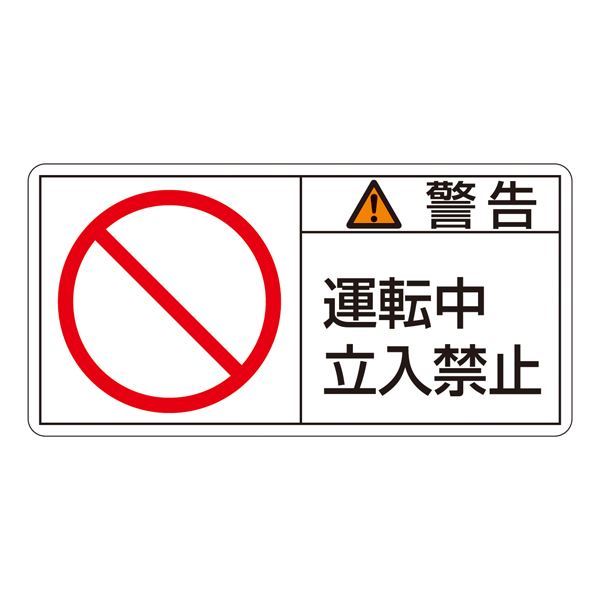 PL警告表示ラベル(ヨコ型) 警告 運転中 立入禁止 PL-119(大) 〔10枚1組〕 【北海道・沖縄・離島配送不可】