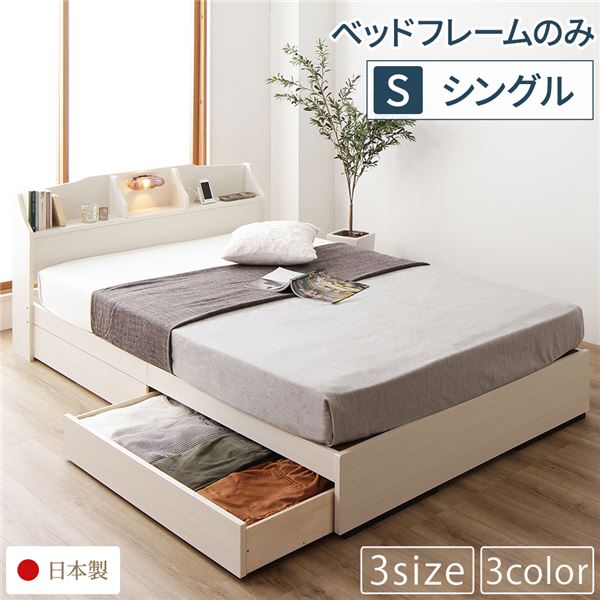 ベッド 日本製 収納付き 引き出し付き 木製 照明付き 棚付き 宮付き コンセント付き 『STELA』ステラ ホワイト シングル ベッドフレームのみ 【北海道・沖縄・離島配送不可】
