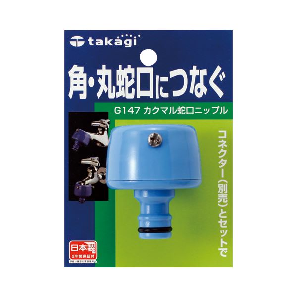 (まとめ) タカギ カクマル蛇口ニップル G147FJ 1個  〔×10セット〕 【北海道・沖縄・離島配送不可】