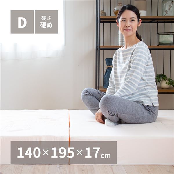 折り畳み高反発マットレス ダブル 約140×195×17cmの通販は 22,223円