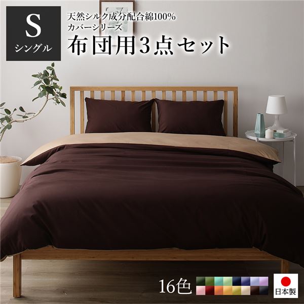布団カバーセット/寝具 〔シングル 3点組 掛け布団/敷布団/枕カバー ブラウン ライトブラウン〕 日本製 綿100％ 洗える 【北海道・沖縄・離島配送不可】