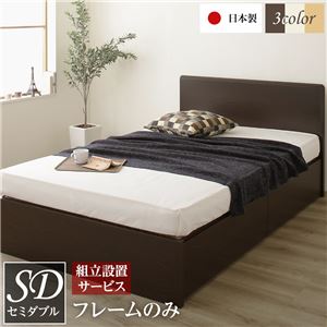 組立設置サービス 頑丈ボックス収納 ベッド セミダブル ダークブラウン 日本製 フラットヘッドボード ポケットコイルマットレス付き〔代引不可〕