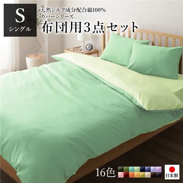 布団カバーセット/寝具 〔シングル 3点組 掛け布団/敷布団/枕カバー グリーン ペールグリーン〕 日本製 綿100％ 洗えるの通販は