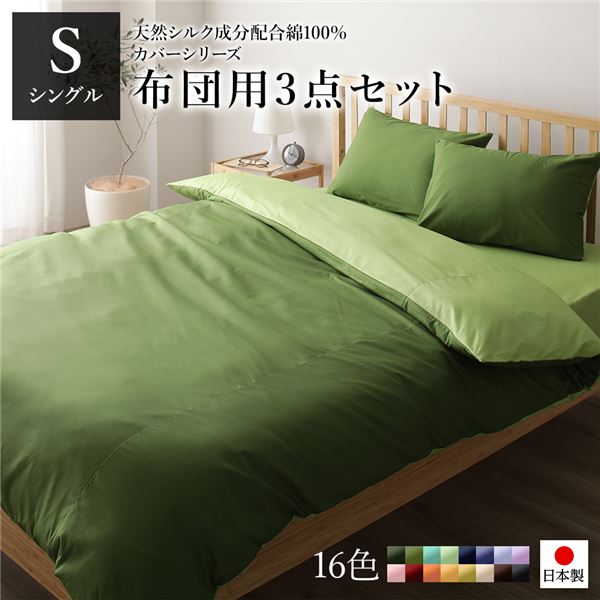 布団カバーセット/寝具 〔シングル 3点組 掛け布団/敷布団/枕カバー オリーブグリーン ライムグリーン〕 日本製 綿100％ 洗える 【北海道・沖縄・離島配送不可】