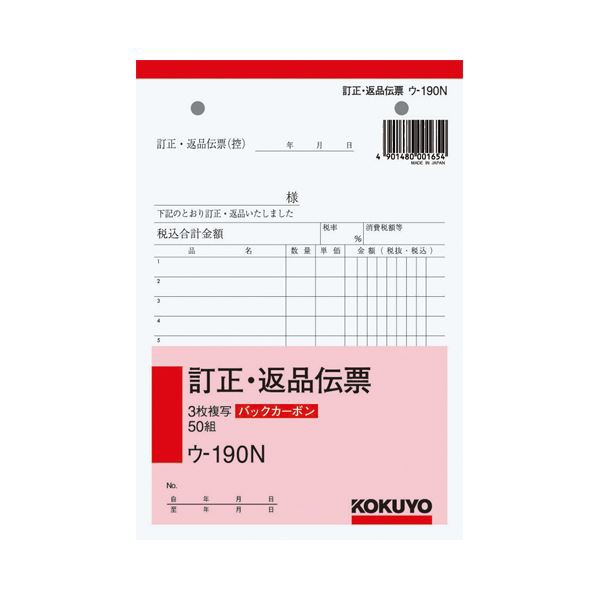 (まとめ）訂正・返品伝票 3枚複写 バックカーボン B6・タテ型 50組 10冊〔×3セット〕