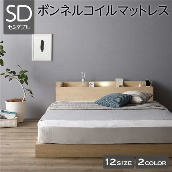ベッド 低床 連結 ロータイプ すのこ 木製 LED照明付き 棚付き 宮付き コンセント付き シンプル モダン ナチュラル セミダブル ボンネルコイルマットレス付き 【北海道・沖縄・離島配送不可】