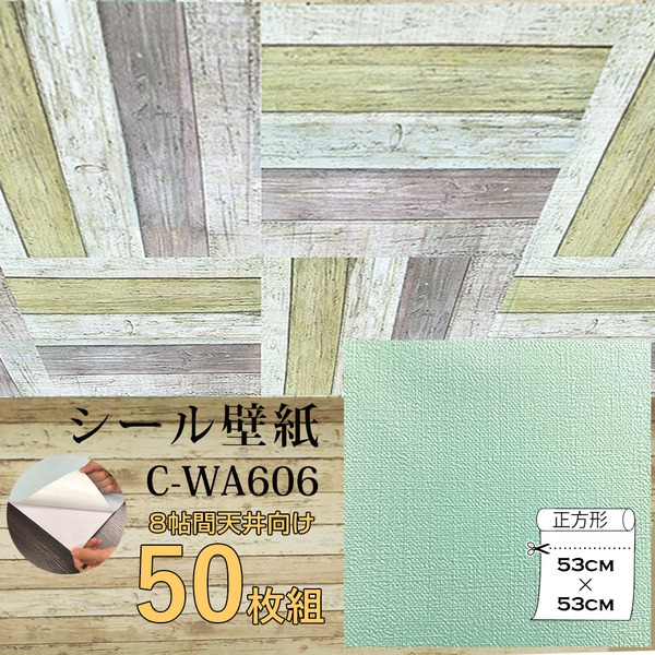 〔ウォジック〕8帖 天井用＆家具や建具が新品に！壁にもカンタン壁紙シート C-WA606 ペールグリーン（50枚組） 【北海道・沖縄・離島配送不可】