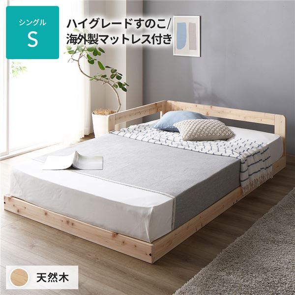 日本製 すのこ ベッド シングル 繊細すのこタイプ 海外製マットレス付き 連結 ひのき 天然木 低床 【北海道・沖縄・離島配送不可】