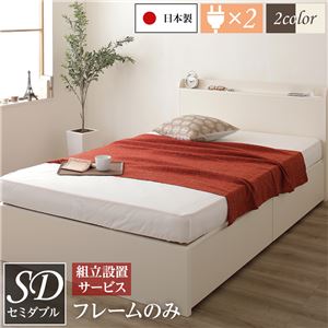 組立設置サービス 薄型宮付き 頑丈ボックス収納 ベッド セミダブル (フレームのみ) アイボリー 日本製 引き出し2杯 【北海道・沖縄・離島配送不可】
