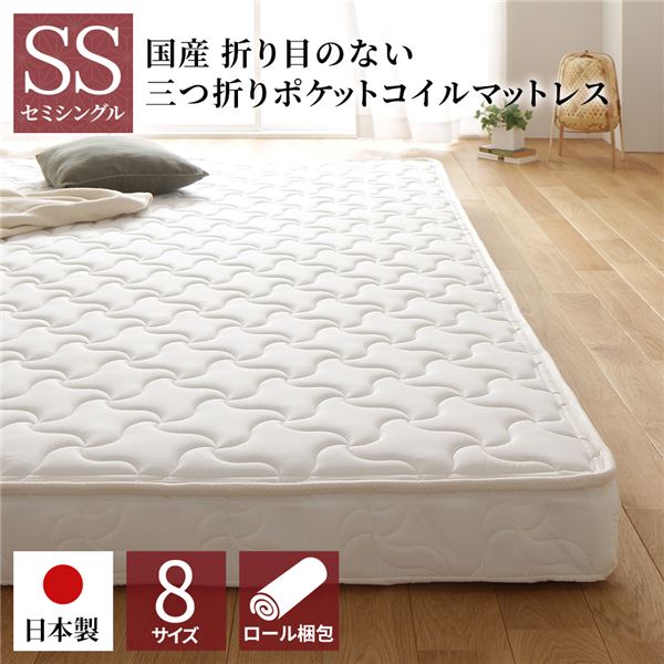 マットレス 国産 ポケットコイル 薄型 三つ折り 快眠 体圧分散 1年保証 コンパクト 圧縮 梱包 通常丈 セミシングル サイズ 【北海道・沖縄・離島配送不可】