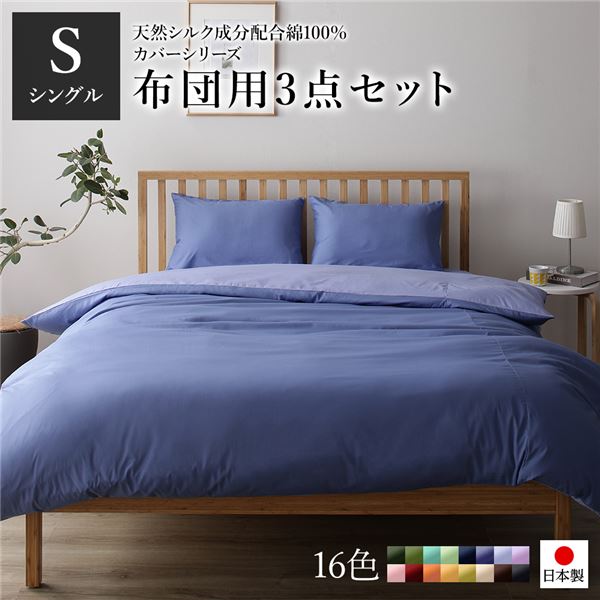 布団カバーセット/寝具 〔シングル 3点組 掛け布団/敷布団/枕カバー グレーブルー ラベンダーサックス〕 日本製 綿100％ 洗える 【北海道・沖縄・離島配送不可】