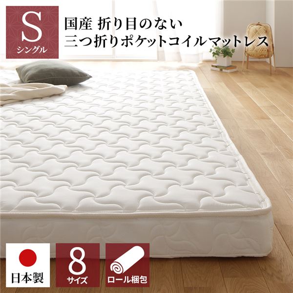 マットレス 国産 ポケットコイル 薄型 三つ折り 快眠 体圧分散 1年保証 コンパクト 圧縮 梱包 通常丈 シングル サイズ 【北海道・沖縄・離島配送不可】
