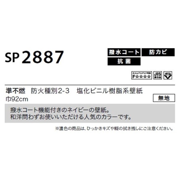 のり無し壁紙 サンゲツ SP2887 〔無地〕 92cm巾 45m巻