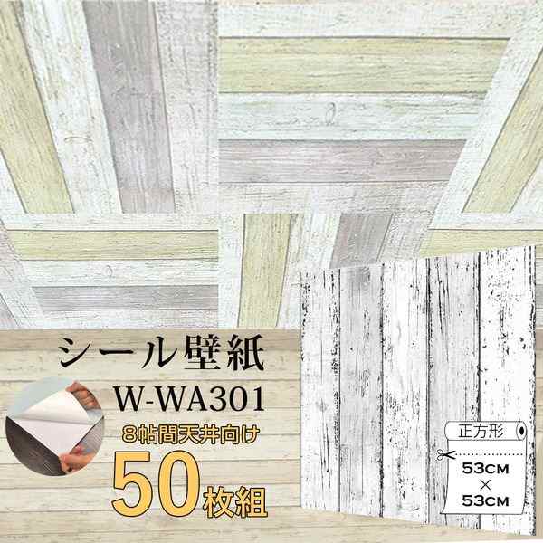 Wagic 8帖天井用 家具や建具が新品に 壁にもカンタン壁紙シートw Wa301白木目ダメージウッド 50枚組 の通販はau Pay マーケット フジックス