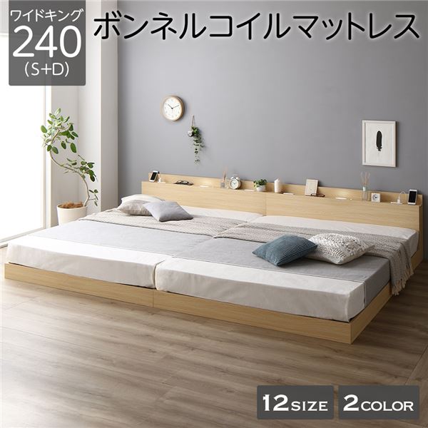 ベッド 低床 連結 ロータイプ すのこ 木製 LED照明付き 棚付き 宮付き コンセント付き シンプル モダン ナチュラル ワイドキング240（S+D） ボンネルコイルマットレス付き 【北海道・沖縄・離島配送不可】