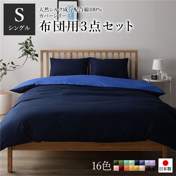 布団カバーセット/寝具 〔シングル 3点組 掛け布団/敷布団/枕カバー ネイビー ブルー〕 日本製 綿100％ 洗える 【北海道・沖縄・離島配送不可】
