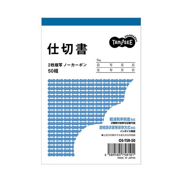 （まとめ）TANOSEE 仕切書 B7タテ型2枚複写 ノーカーボン 50組 1セット（10冊）〔×5セット〕 【北海道・沖縄・離島配送不可】