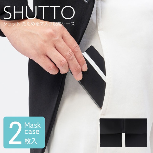 〔30袋セット〕シュット たためるマスク収納ケース〔1袋2枚入〕(ブラック) 持ち運び/折りたたみ/携帯用/コンパクト/スリム/マスクケース/マスク入れ/シンプル/業務用/MSK-2 【北海道・沖縄・離島配送不可】