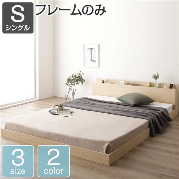 9163円 低価格化 ベッド 低床 ロータイプ すのこ 木製 棚付き 宮付き コンセント付き シンプル モダン ナチュラル シングル ベッドフレームのみ
