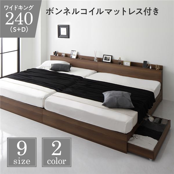 ベッド 収納付き 連結 引き出し付き キャスター付き 木製 棚付き 宮付き コンセント付き シンプル モダン ブラウン ワイドキング240（S+D） ボンネルコイルマットレス付き 【北海道・沖縄・離島配送不可】