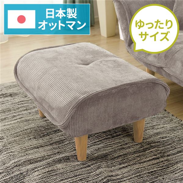 シンプル オットマン/スツール 〔コールテン生地 ベージュ〕 脚部：ナチュラル 日本製 約幅59cm ゆったりサイズ 【北海道・沖縄・離島配送不可】