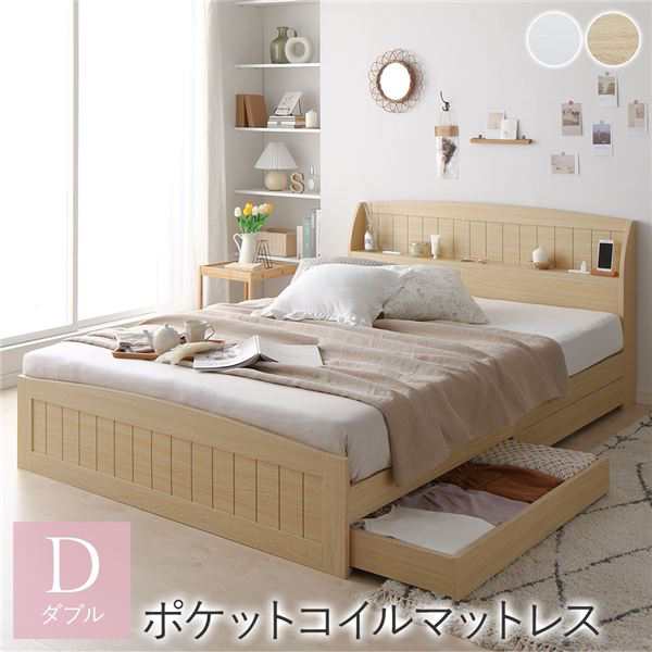ベッド ダブル ポケットコイルマットレス付き ナチュラル 引き出し 収納付き 棚付き 宮付き コンセント付き カントリー調の通販は
