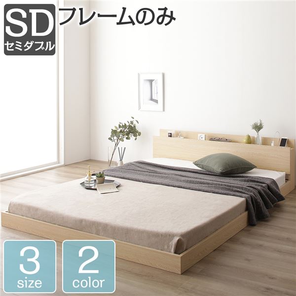 ベッド 低床 ロータイプ すのこ 木製 棚付き 宮付き コンセント付き シンプル モダン ナチュラル セミダブル ベッドフレームのみ 【北海道・沖縄・離島配送不可】