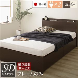組立設置サービス 薄型宮付き 頑丈ボックス収納 ベッド セミダブル (フレームのみ) ダークブラウン 日本製 引き出し2杯 【北海道・沖縄・離島配送不可】
