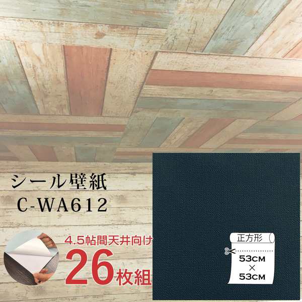 〔ウォジック〕4.5帖 天井用＆家具や建具が新品に！壁にもカンタン壁紙シート C-WA612 ダークネイビー（26枚組）の通販は