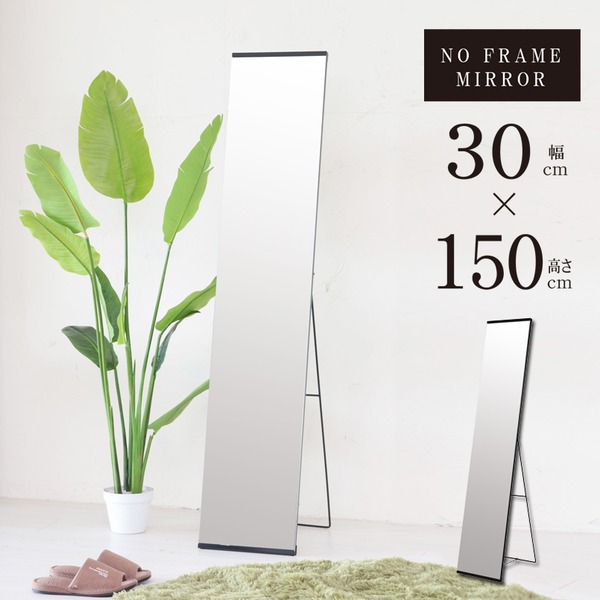 スタイルスタンドミラー(ブラック/黒) 幅30cm ノンフレーム/姿見/鏡/全身/飛散防止加工/スリム/折りたたみ/シンプル/モダン/NK-250 【北海道・沖縄・離島配送不可】