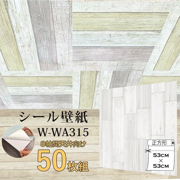 〔WAGIC〕8帖天井用＆家具や建具が新品に！壁にもカンタン壁紙シートW-WA315カントリー木目アイボリー系（50枚組） 【北海道・沖縄・離島配送不可】