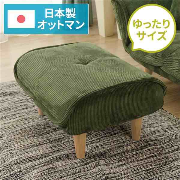 シンプル オットマン/スツール 〔コールテン生地 グリーン〕 脚部：ナチュラル 日本製 約幅59cm ゆったりサイズの通販は