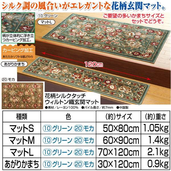 花柄シルクタッチウィルトン織玄関マット モカ あがりかまち 【北海道・沖縄・離島配送不可】_1
