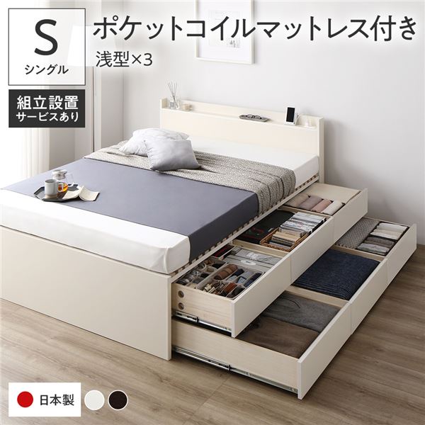 〔組立設置付き〕 収納 ベッド シングル 国産薄型ポケットコイルマットレス付き ホワイト BBB 引き出し 棚付き 宮付き 日本製 【北海道・沖縄・離島配送不可】