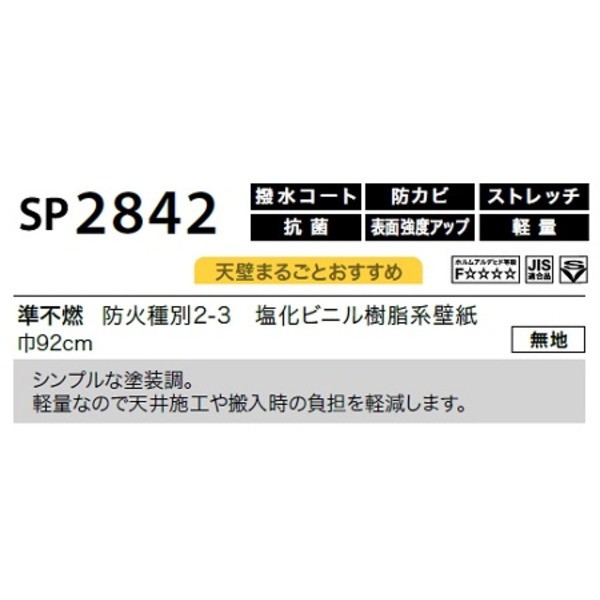 のり無し壁紙 サンゲツ SP2842 〔無地〕 92cm巾 10m巻の通販はau PAY