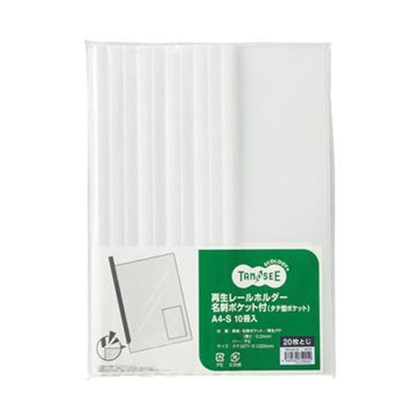 （まとめ）TANOSEE 再生レールホルダー名刺ポケット付（タテ型ポケット）A4タテ 20枚収容 白 1パック（10冊）〔×20セット〕 【北海道・沖縄・離島配送不可】