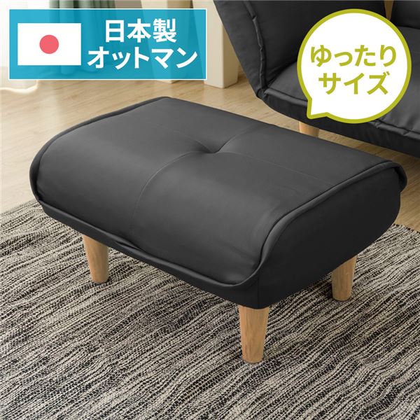 シンプル オットマン/スツール 〔PVC生地 ブラック〕 脚部：ナチュラル 日本製 約幅59cm ゆったりサイズ 合成皮革/合皮 【北海道・沖縄・離島配送不可】