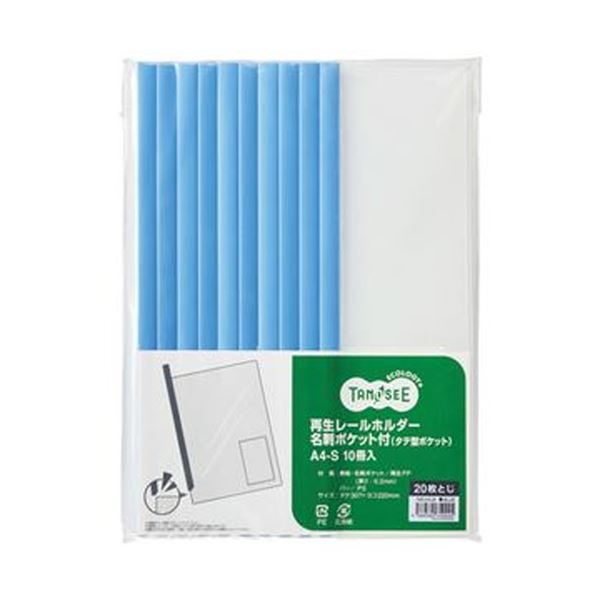 （まとめ）TANOSEE 再生レールホルダー名刺ポケット付（タテ型ポケット）A4タテ 20枚収容 青 1パック（10冊）〔×20セット〕 【北海道・沖縄・離島配送不可】