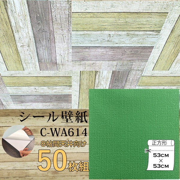 〔ウォジック〕8帖 天井用＆家具や建具が新品に！壁にもカンタン壁紙シート C-WA614 グラスグリーン（50枚組）の通販は