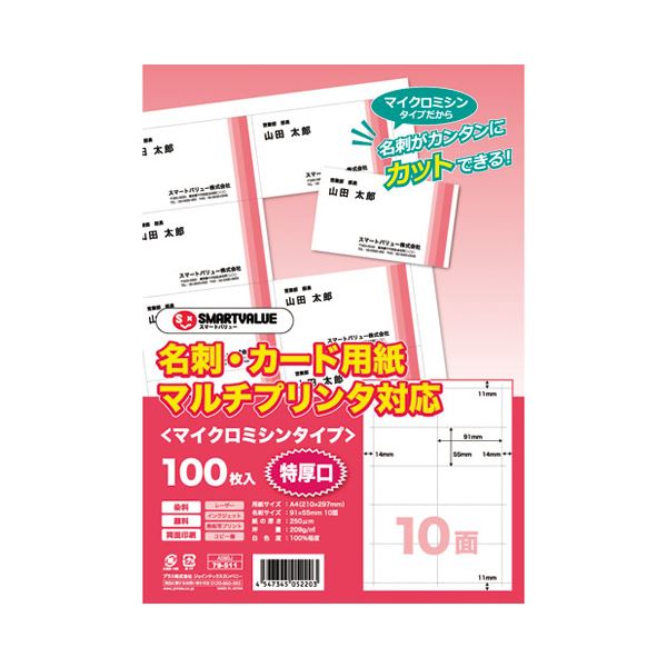 スマートバリュー 名刺カードマイクロ 特厚100枚5冊 A080J-5 【北海道・沖縄・離島配送不可】